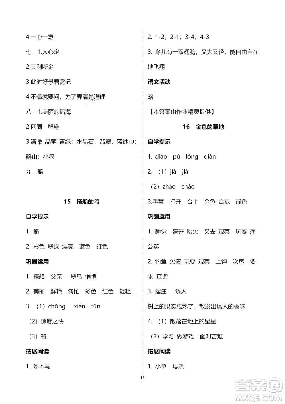 山東教育出版社2020年自主學習指導課程語文三年級上冊人教版答案