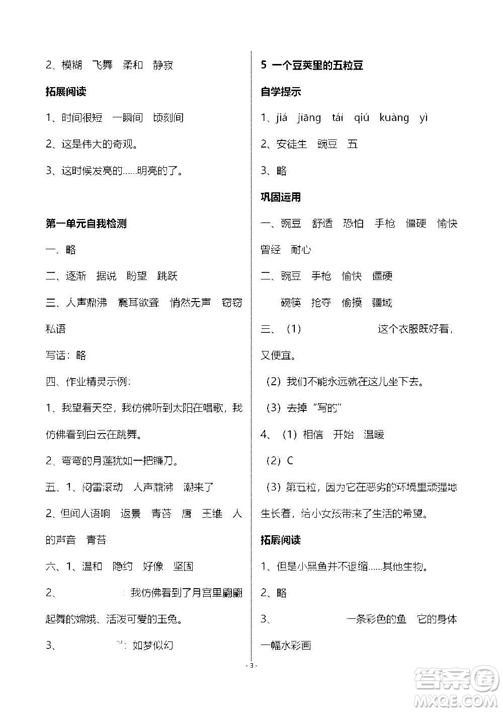 山東教育出版社2020年自主學(xué)習(xí)指導(dǎo)課程語文四年級上冊人教版答案