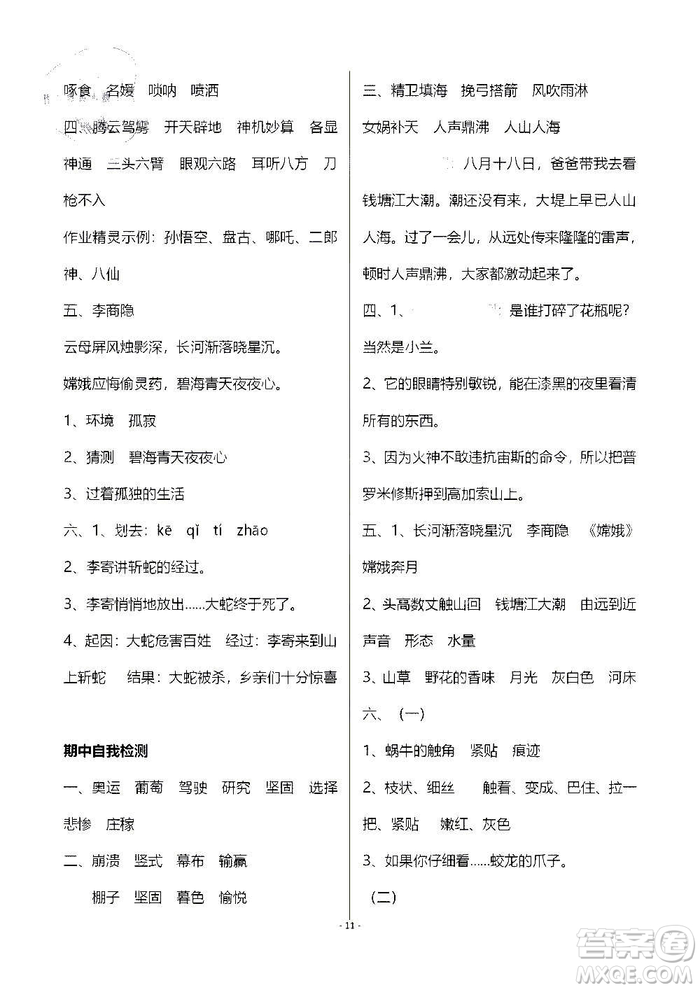 山東教育出版社2020年自主學(xué)習(xí)指導(dǎo)課程語文四年級上冊人教版答案