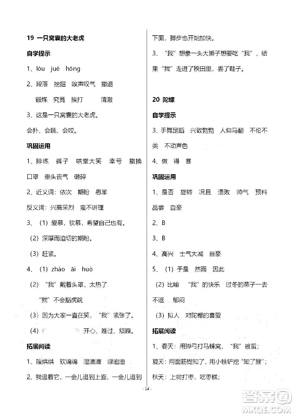 山東教育出版社2020年自主學(xué)習(xí)指導(dǎo)課程語文四年級上冊人教版答案