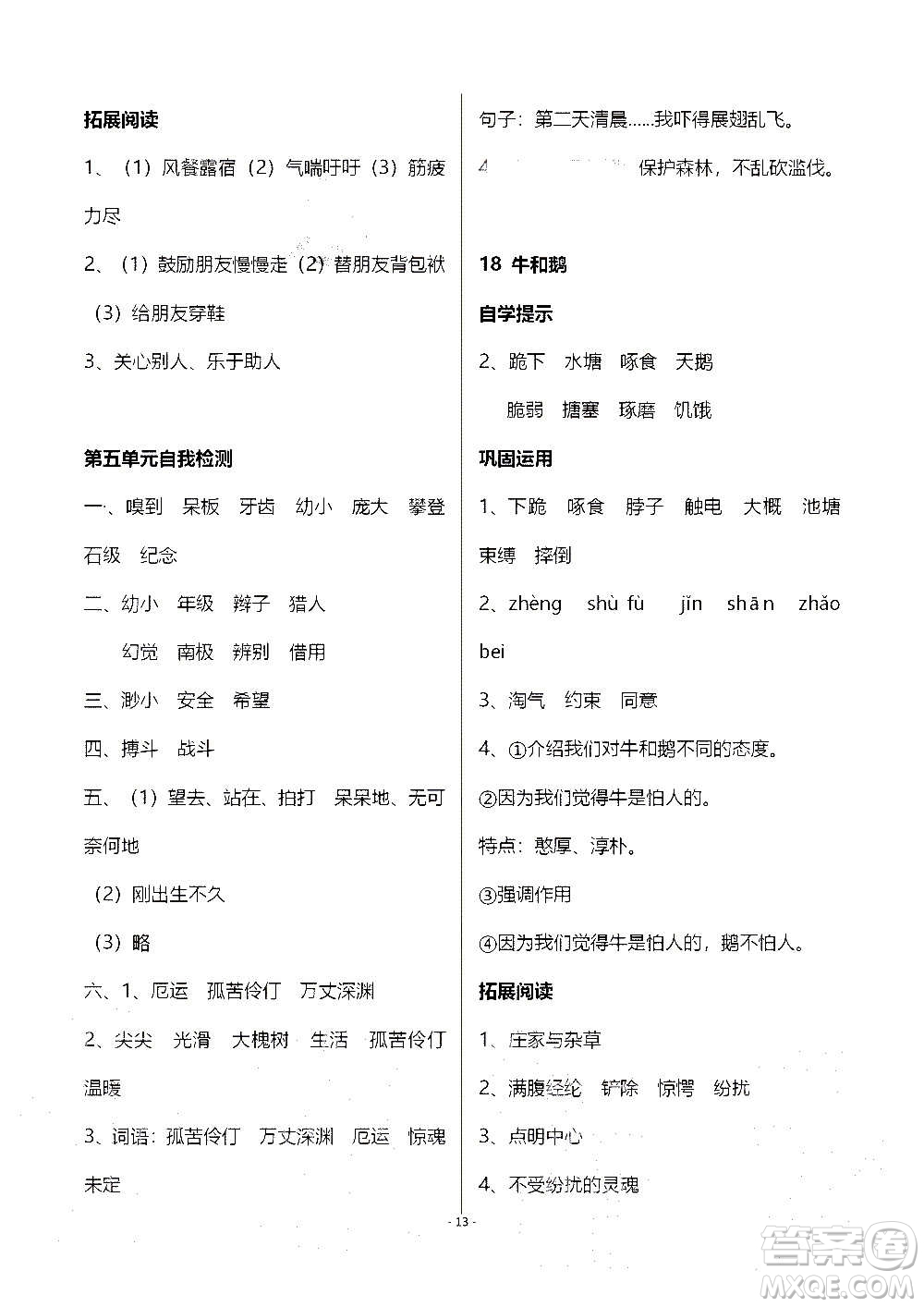 山東教育出版社2020年自主學(xué)習(xí)指導(dǎo)課程語文四年級上冊人教版答案