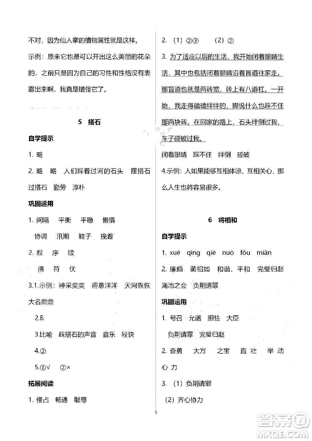 山東教育出版社2020年自主學(xué)習(xí)指導(dǎo)課程語文五年級上冊人教版答案