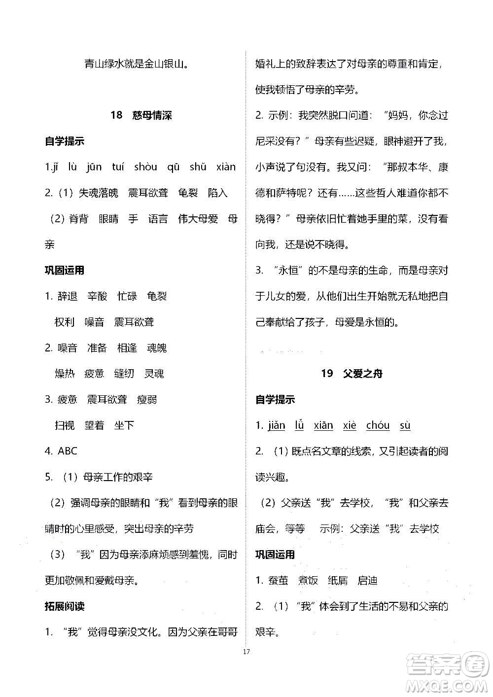 山東教育出版社2020年自主學(xué)習(xí)指導(dǎo)課程語文五年級上冊人教版答案