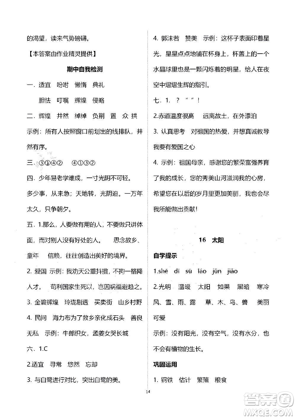 山東教育出版社2020年自主學(xué)習(xí)指導(dǎo)課程語文五年級上冊人教版答案