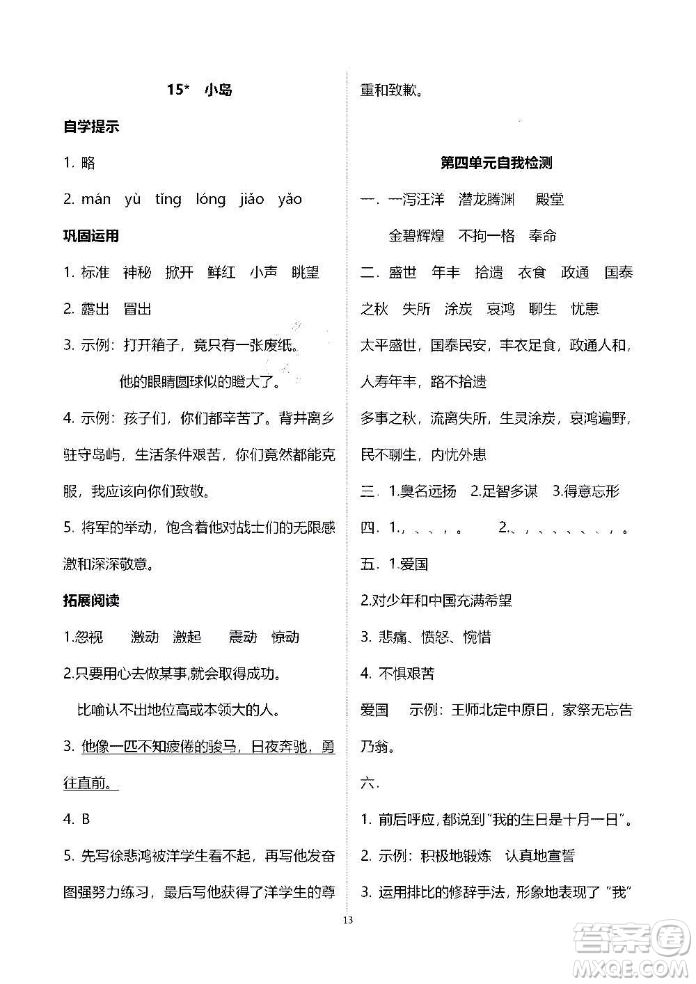 山東教育出版社2020年自主學(xué)習(xí)指導(dǎo)課程語文五年級上冊人教版答案