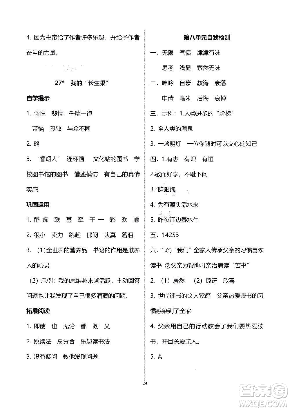 山東教育出版社2020年自主學(xué)習(xí)指導(dǎo)課程語文五年級上冊人教版答案