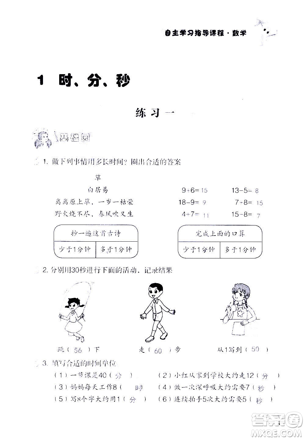 山東教育出版社2020年自主學(xué)習(xí)指導(dǎo)課程數(shù)學(xué)三年級(jí)上冊(cè)人教版答案