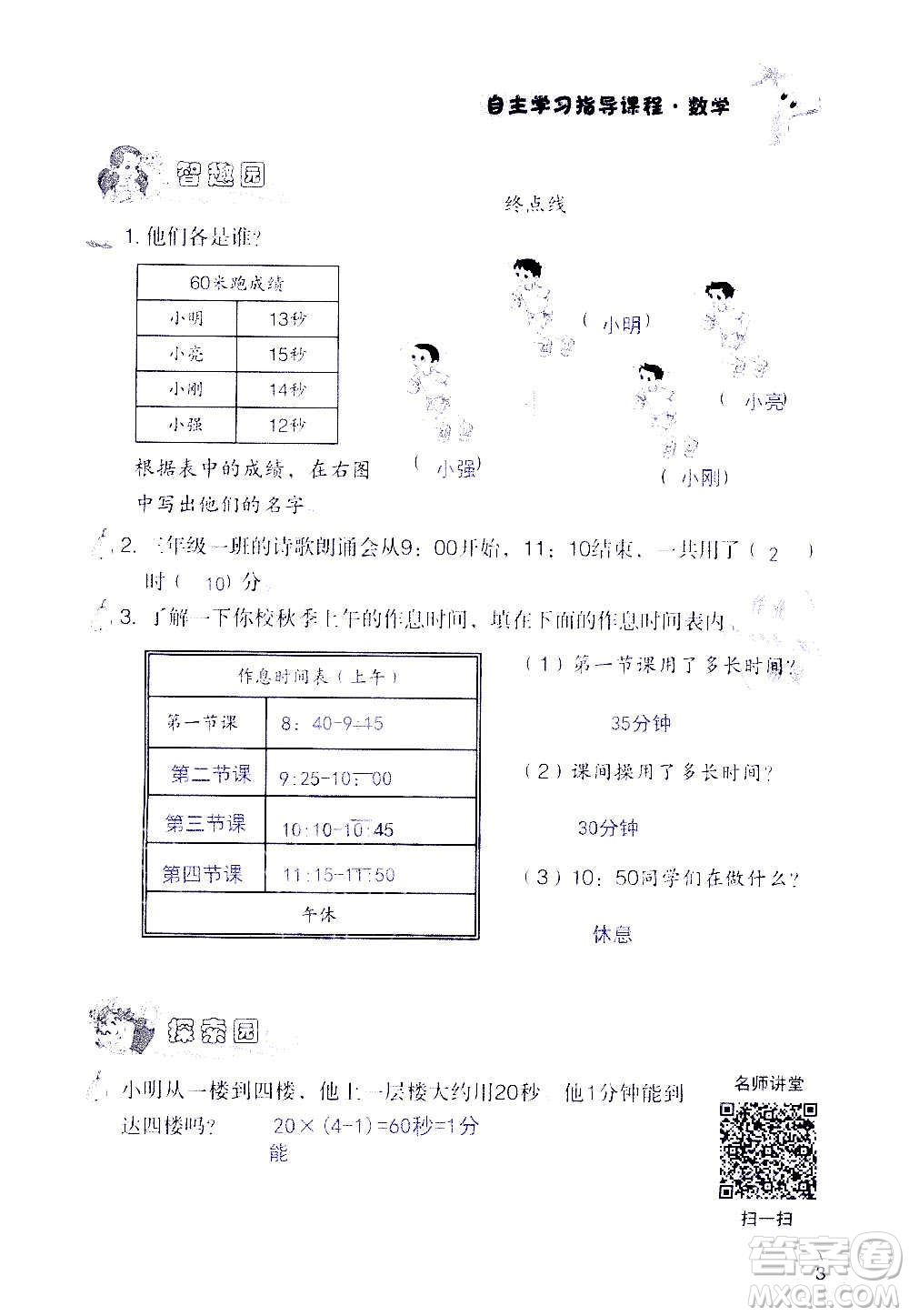 山東教育出版社2020年自主學(xué)習(xí)指導(dǎo)課程數(shù)學(xué)三年級(jí)上冊(cè)人教版答案