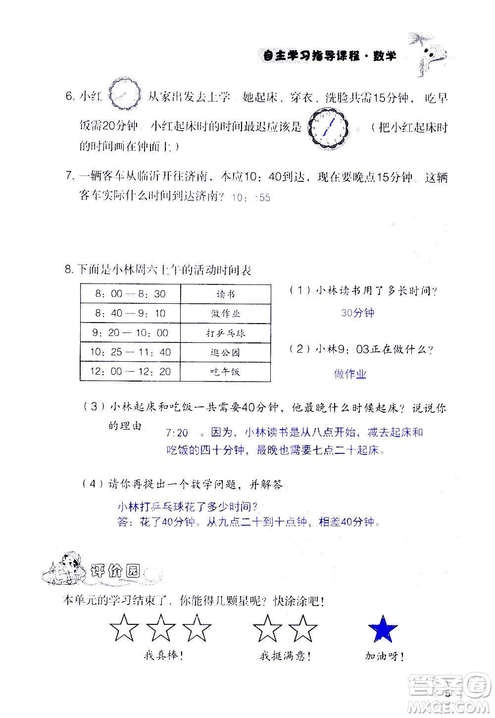 山東教育出版社2020年自主學(xué)習(xí)指導(dǎo)課程數(shù)學(xué)三年級(jí)上冊(cè)人教版答案