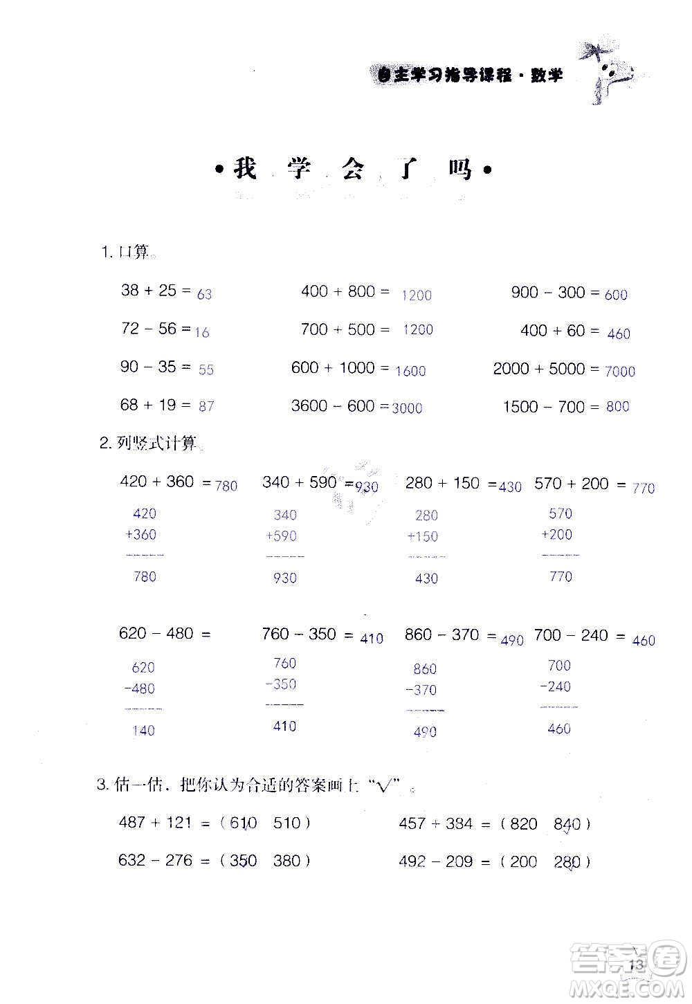 山東教育出版社2020年自主學(xué)習(xí)指導(dǎo)課程數(shù)學(xué)三年級(jí)上冊(cè)人教版答案