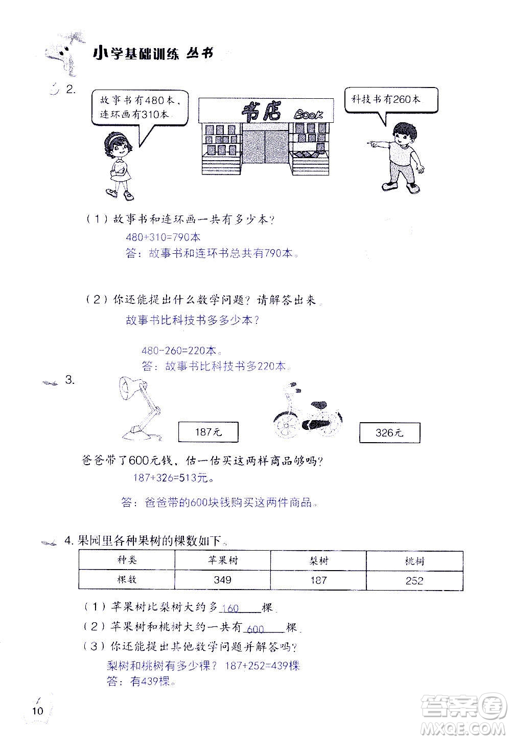 山東教育出版社2020年自主學(xué)習(xí)指導(dǎo)課程數(shù)學(xué)三年級(jí)上冊(cè)人教版答案