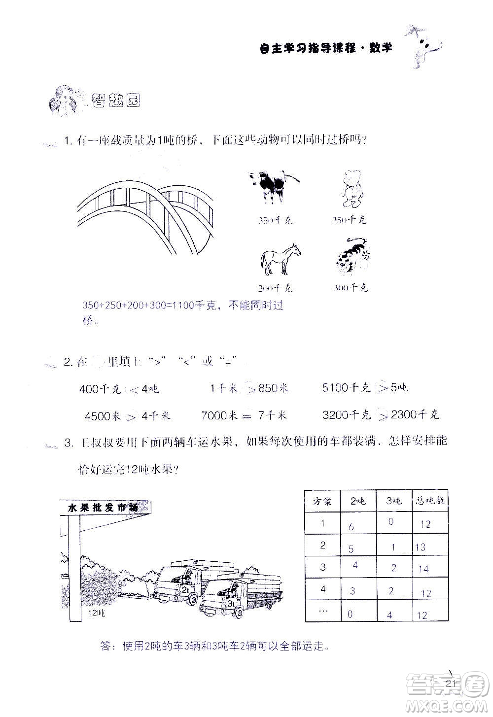 山東教育出版社2020年自主學(xué)習(xí)指導(dǎo)課程數(shù)學(xué)三年級(jí)上冊(cè)人教版答案