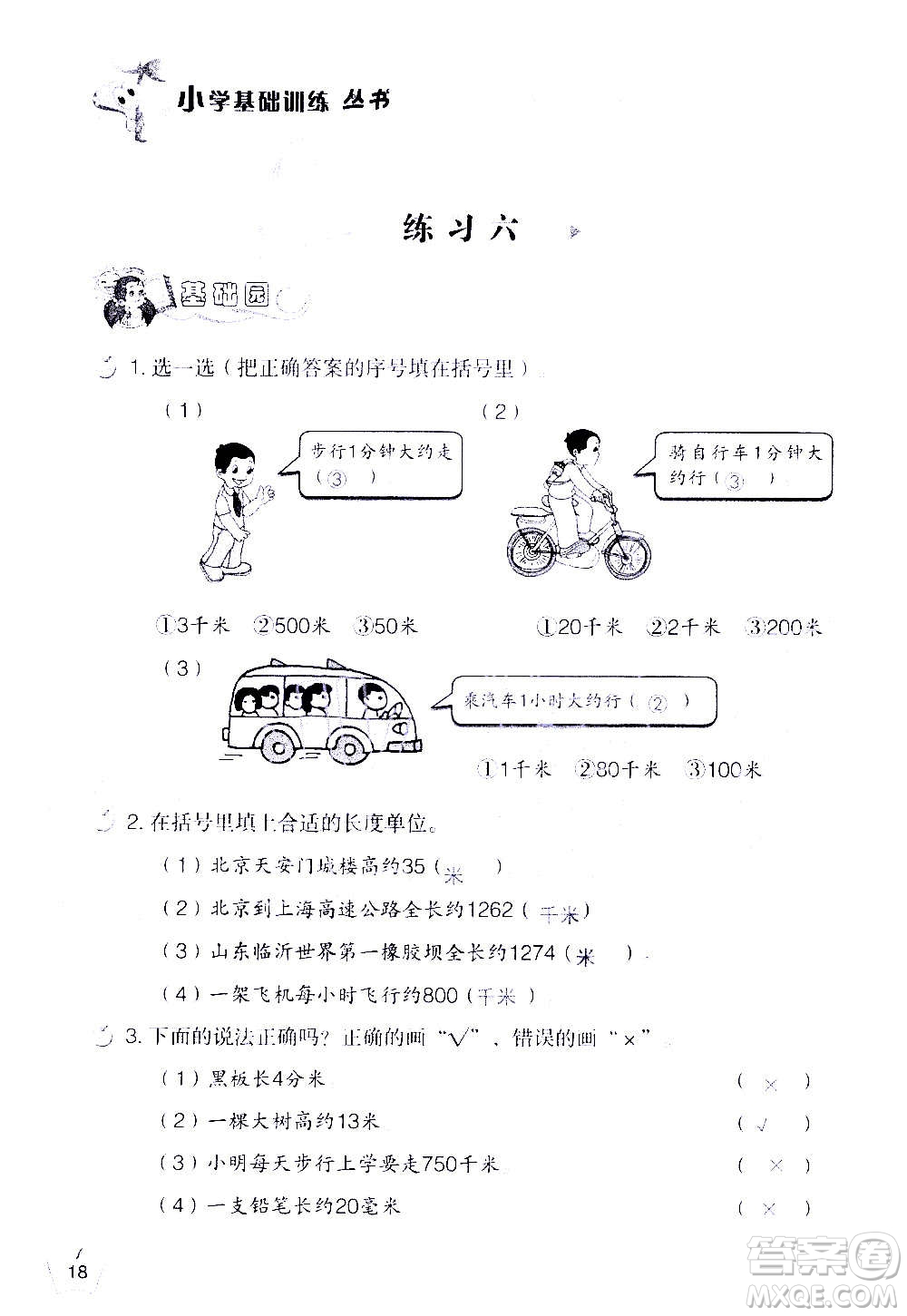 山東教育出版社2020年自主學(xué)習(xí)指導(dǎo)課程數(shù)學(xué)三年級(jí)上冊(cè)人教版答案