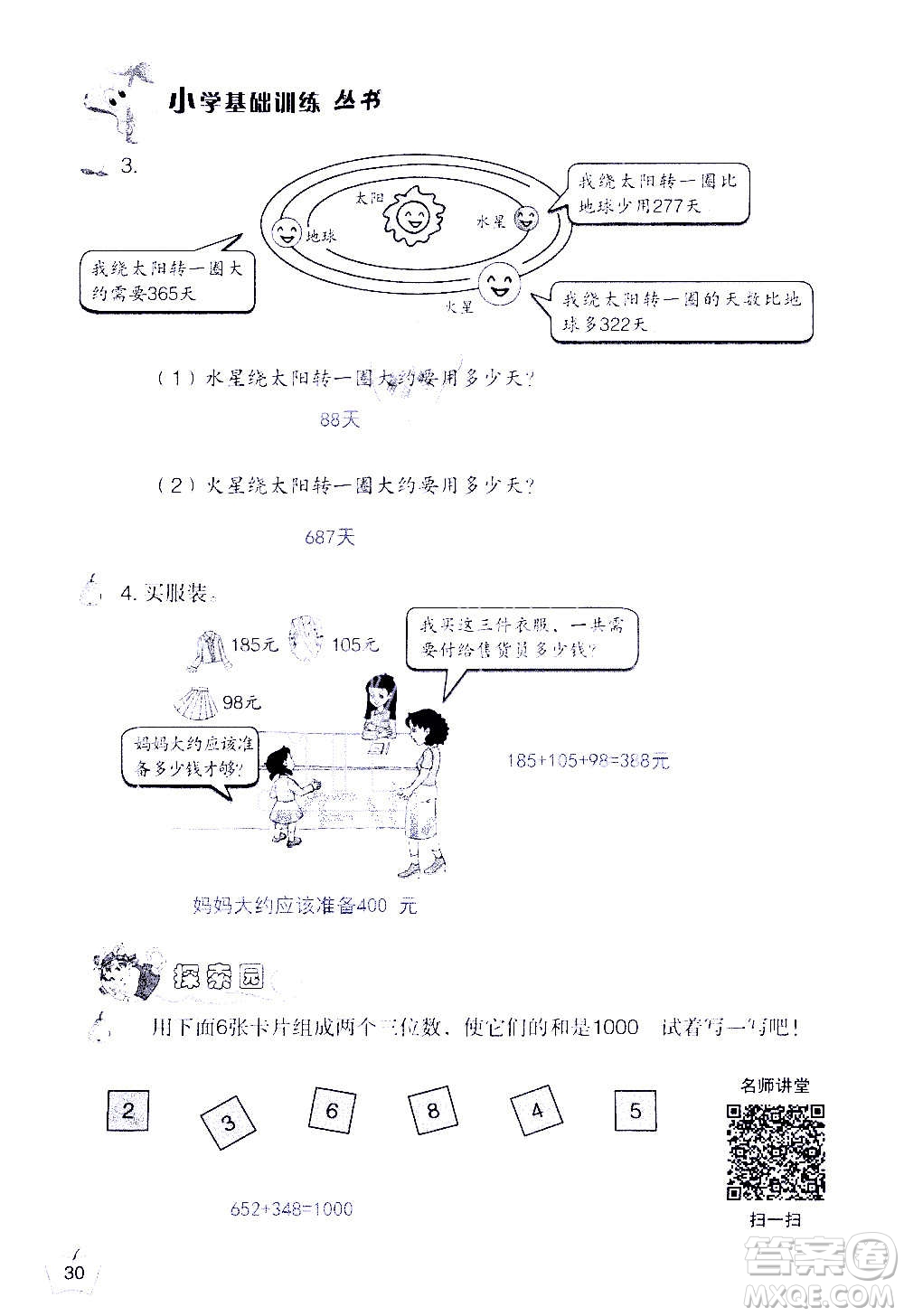 山東教育出版社2020年自主學(xué)習(xí)指導(dǎo)課程數(shù)學(xué)三年級(jí)上冊(cè)人教版答案