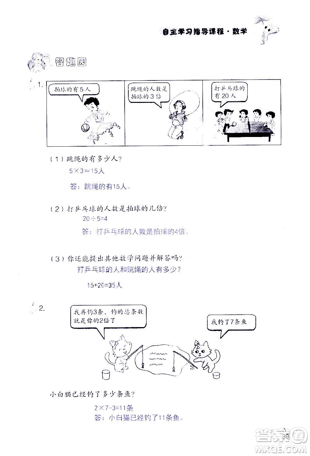 山東教育出版社2020年自主學(xué)習(xí)指導(dǎo)課程數(shù)學(xué)三年級(jí)上冊(cè)人教版答案