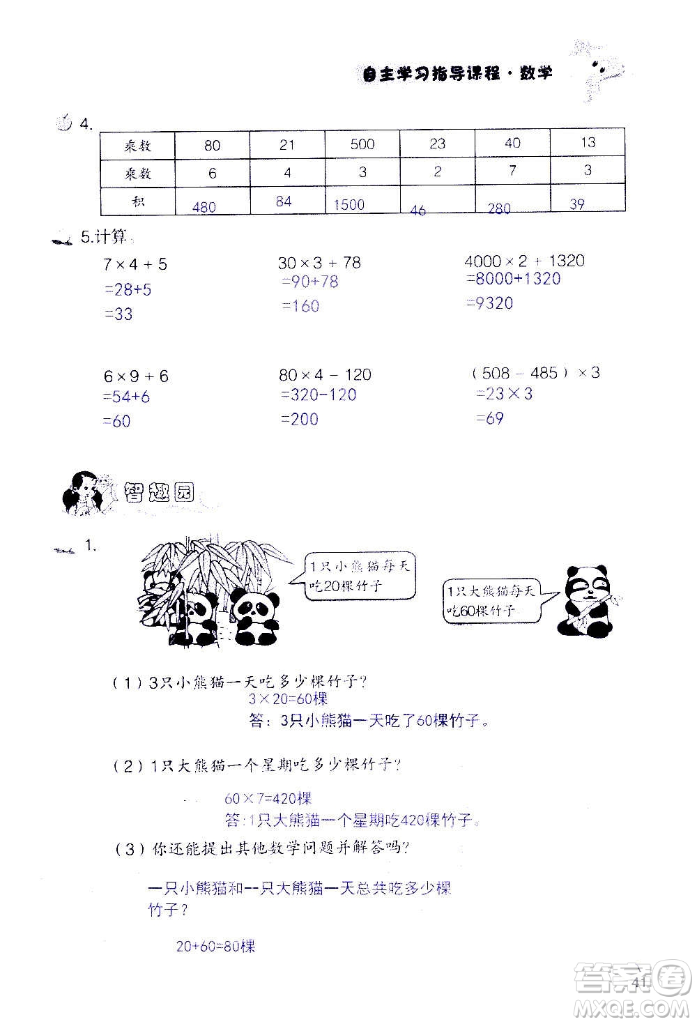 山東教育出版社2020年自主學(xué)習(xí)指導(dǎo)課程數(shù)學(xué)三年級(jí)上冊(cè)人教版答案