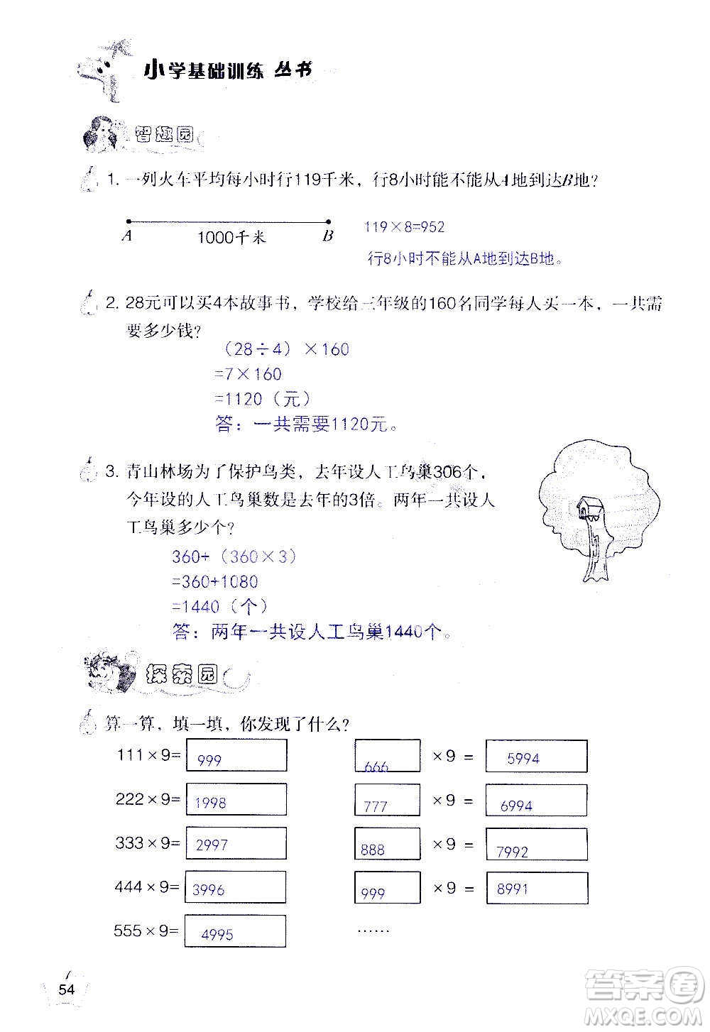 山東教育出版社2020年自主學(xué)習(xí)指導(dǎo)課程數(shù)學(xué)三年級(jí)上冊(cè)人教版答案