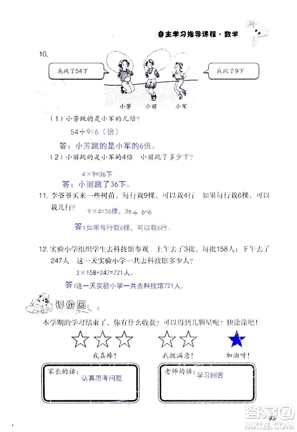 山東教育出版社2020年自主學(xué)習(xí)指導(dǎo)課程數(shù)學(xué)三年級(jí)上冊(cè)人教版答案