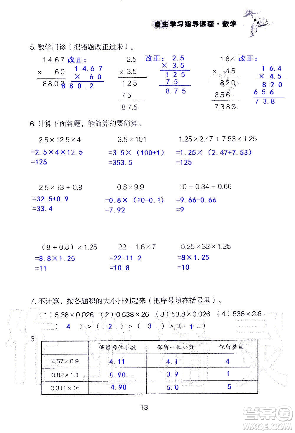 山東教育出版社2020年自主學(xué)習(xí)指導(dǎo)課程數(shù)學(xué)五年級(jí)上冊(cè)人教版答案