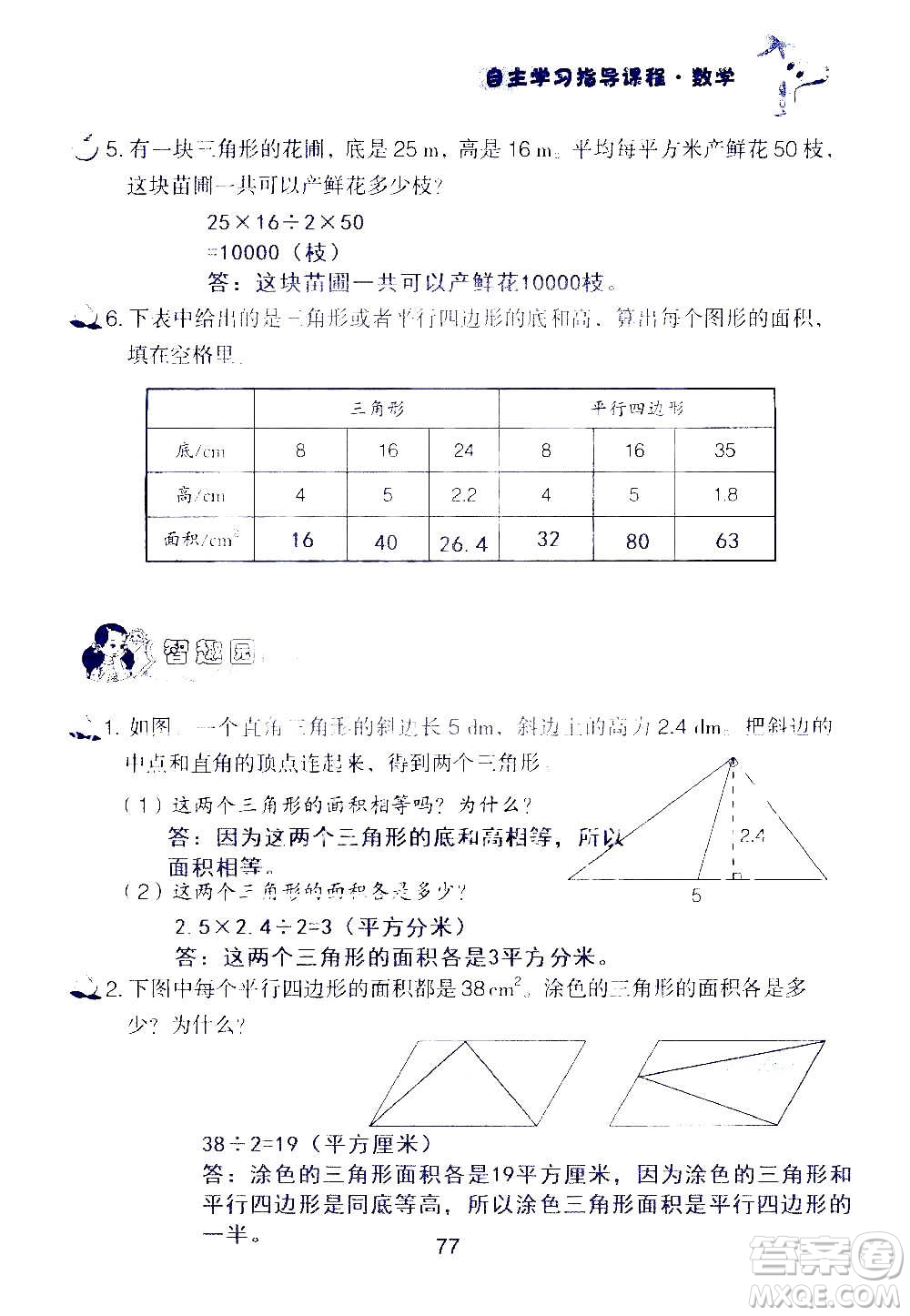 山東教育出版社2020年自主學(xué)習(xí)指導(dǎo)課程數(shù)學(xué)五年級(jí)上冊(cè)人教版答案