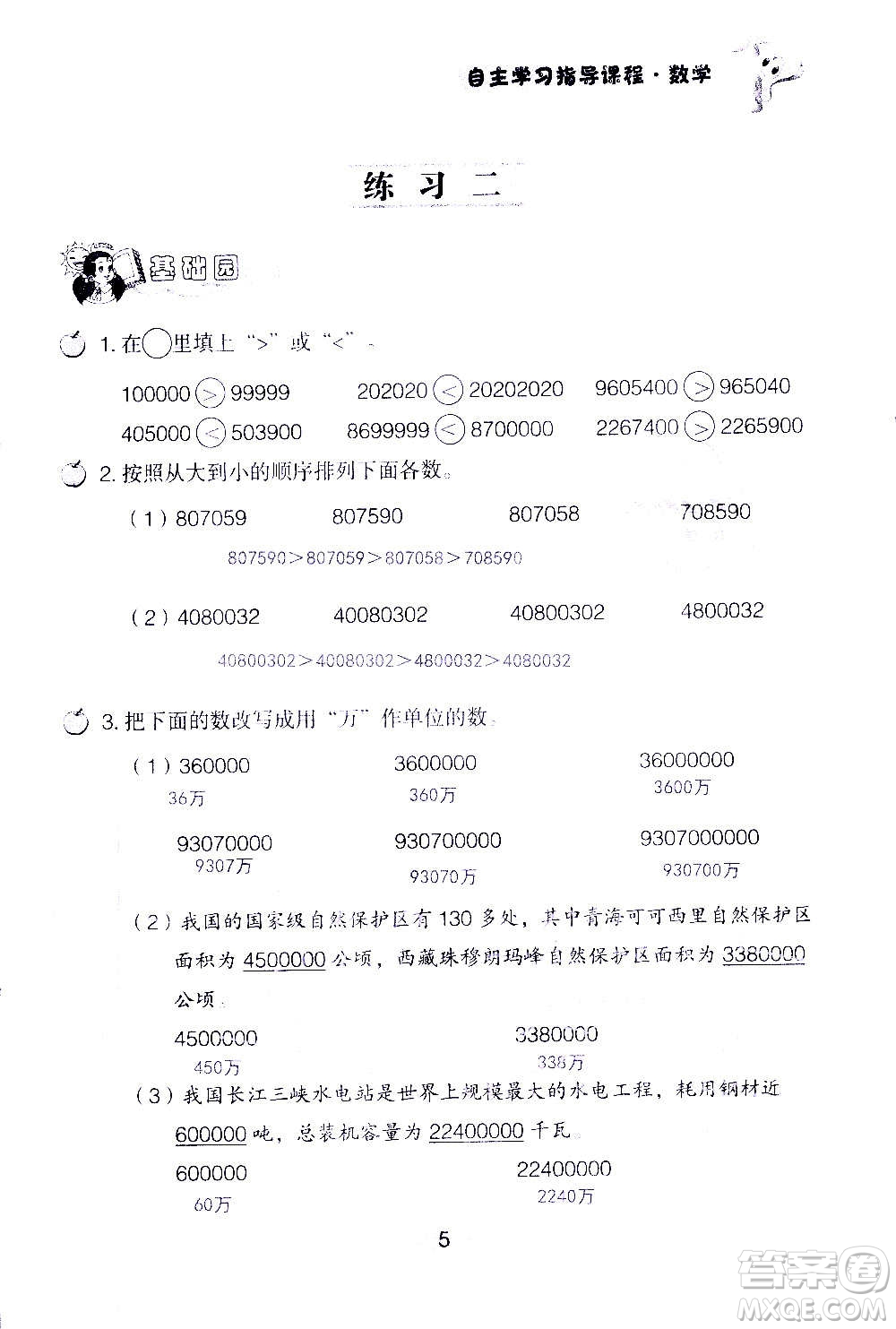 山東教育出版社2020年自主學(xué)習(xí)指導(dǎo)課程數(shù)學(xué)四年級(jí)上冊(cè)人教版答案