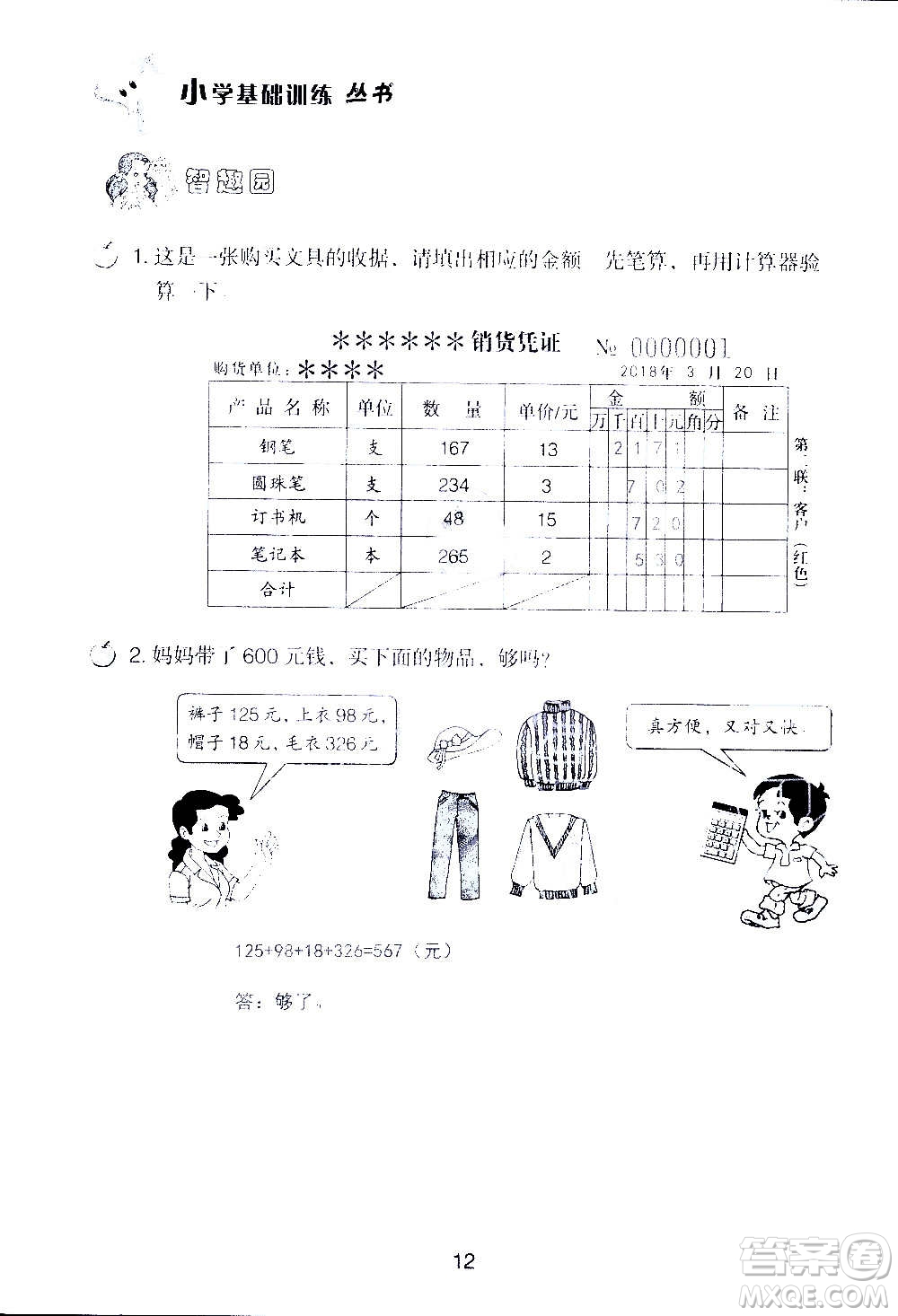 山東教育出版社2020年自主學(xué)習(xí)指導(dǎo)課程數(shù)學(xué)四年級(jí)上冊(cè)人教版答案