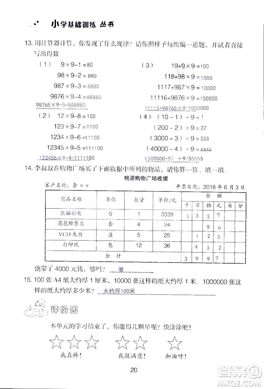 山東教育出版社2020年自主學(xué)習(xí)指導(dǎo)課程數(shù)學(xué)四年級(jí)上冊(cè)人教版答案