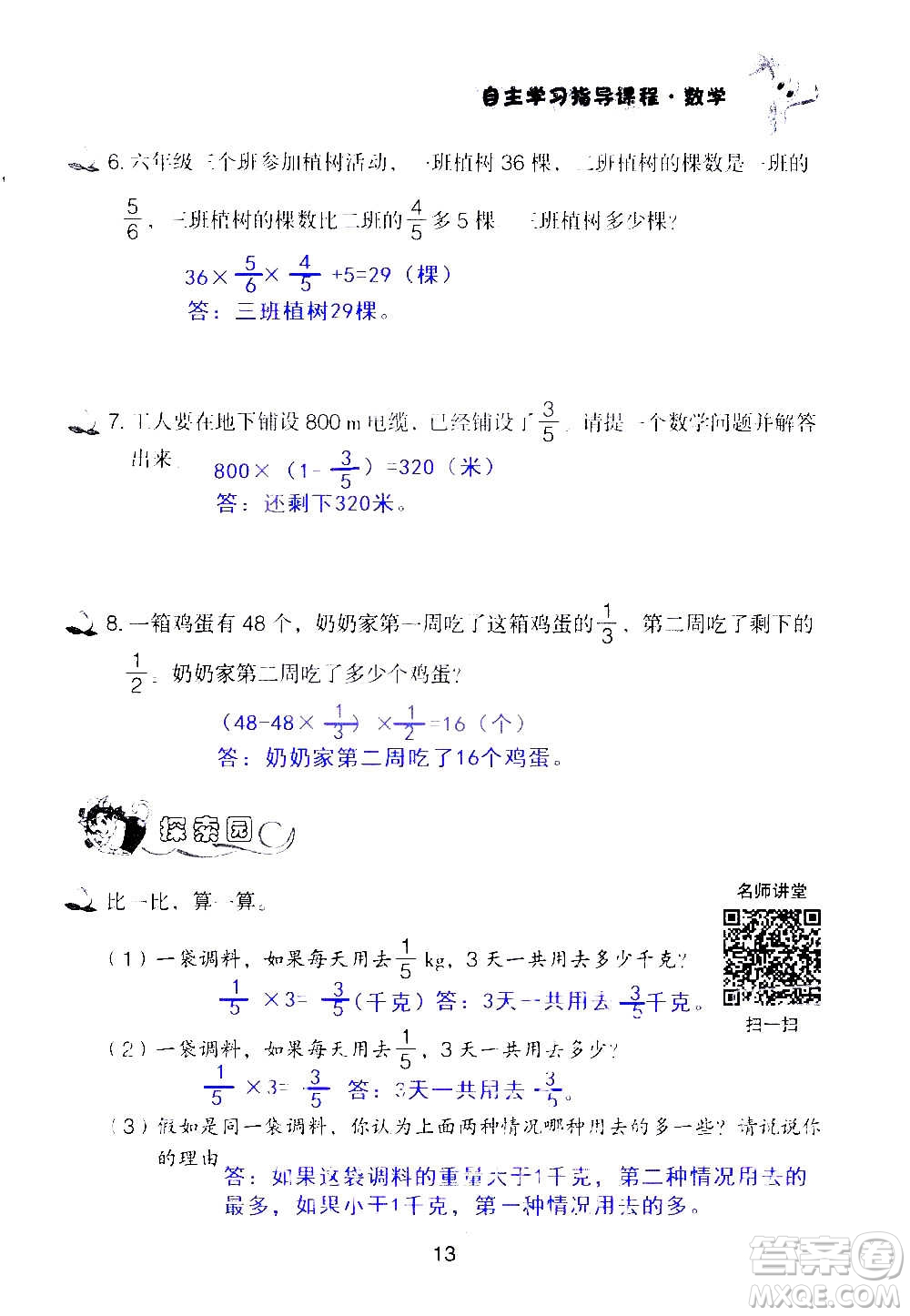 山東教育出版社2020年自主學(xué)習(xí)指導(dǎo)課程數(shù)學(xué)六年級上冊人教版答案