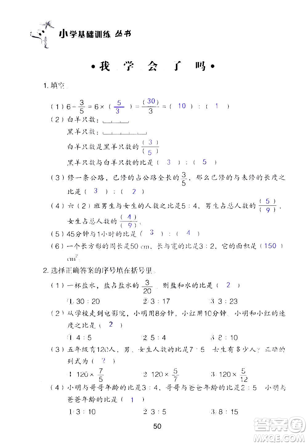 山東教育出版社2020年自主學(xué)習(xí)指導(dǎo)課程數(shù)學(xué)六年級上冊人教版答案