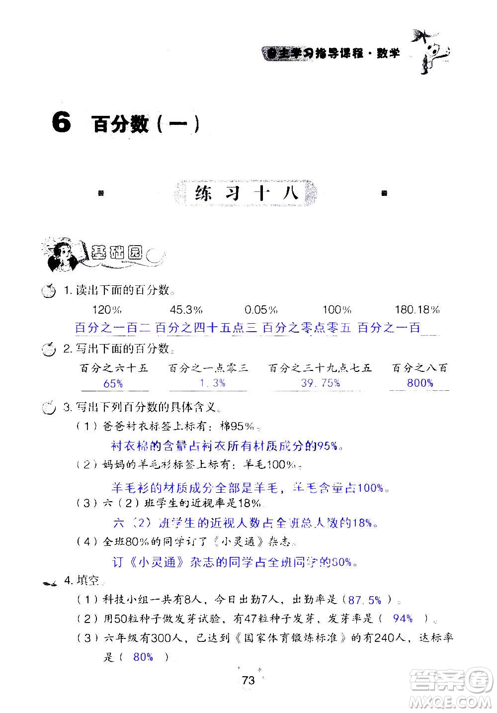 山東教育出版社2020年自主學(xué)習(xí)指導(dǎo)課程數(shù)學(xué)六年級上冊人教版答案