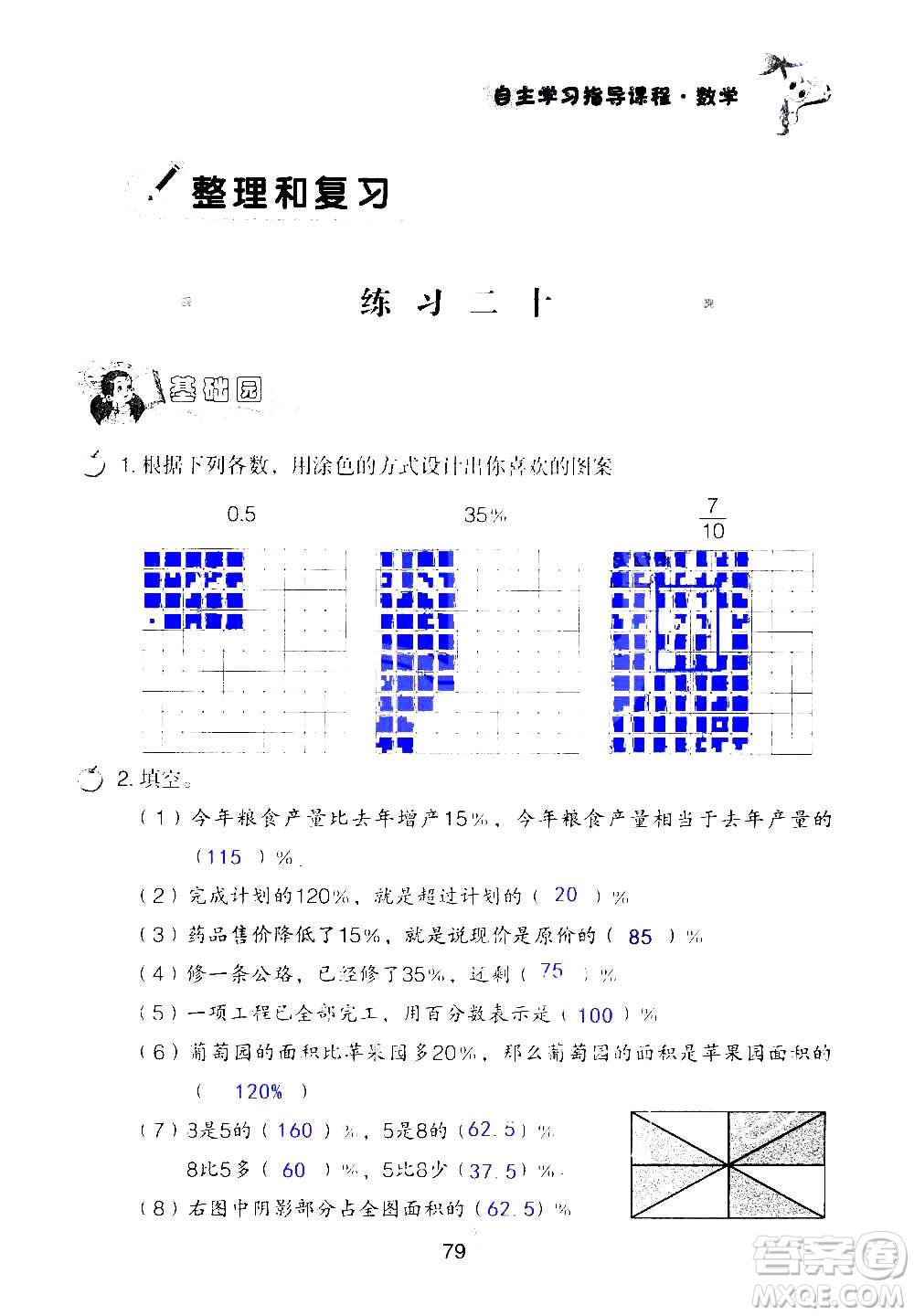 山東教育出版社2020年自主學(xué)習(xí)指導(dǎo)課程數(shù)學(xué)六年級上冊人教版答案