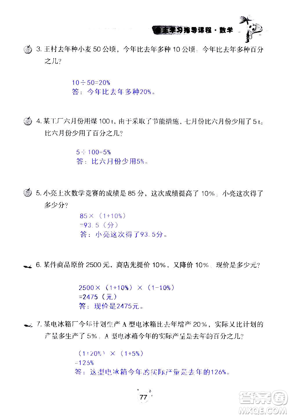 山東教育出版社2020年自主學(xué)習(xí)指導(dǎo)課程數(shù)學(xué)六年級上冊人教版答案