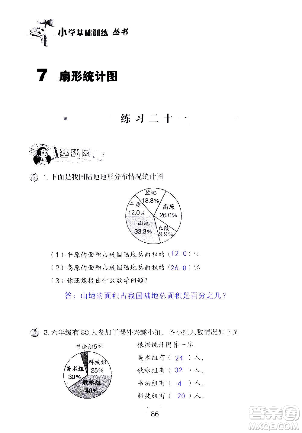 山東教育出版社2020年自主學(xué)習(xí)指導(dǎo)課程數(shù)學(xué)六年級上冊人教版答案