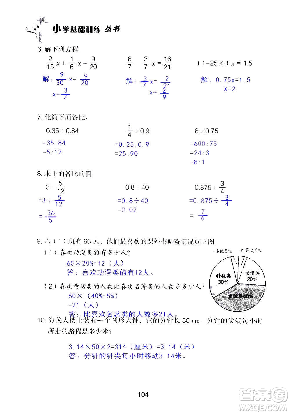 山東教育出版社2020年自主學(xué)習(xí)指導(dǎo)課程數(shù)學(xué)六年級上冊人教版答案