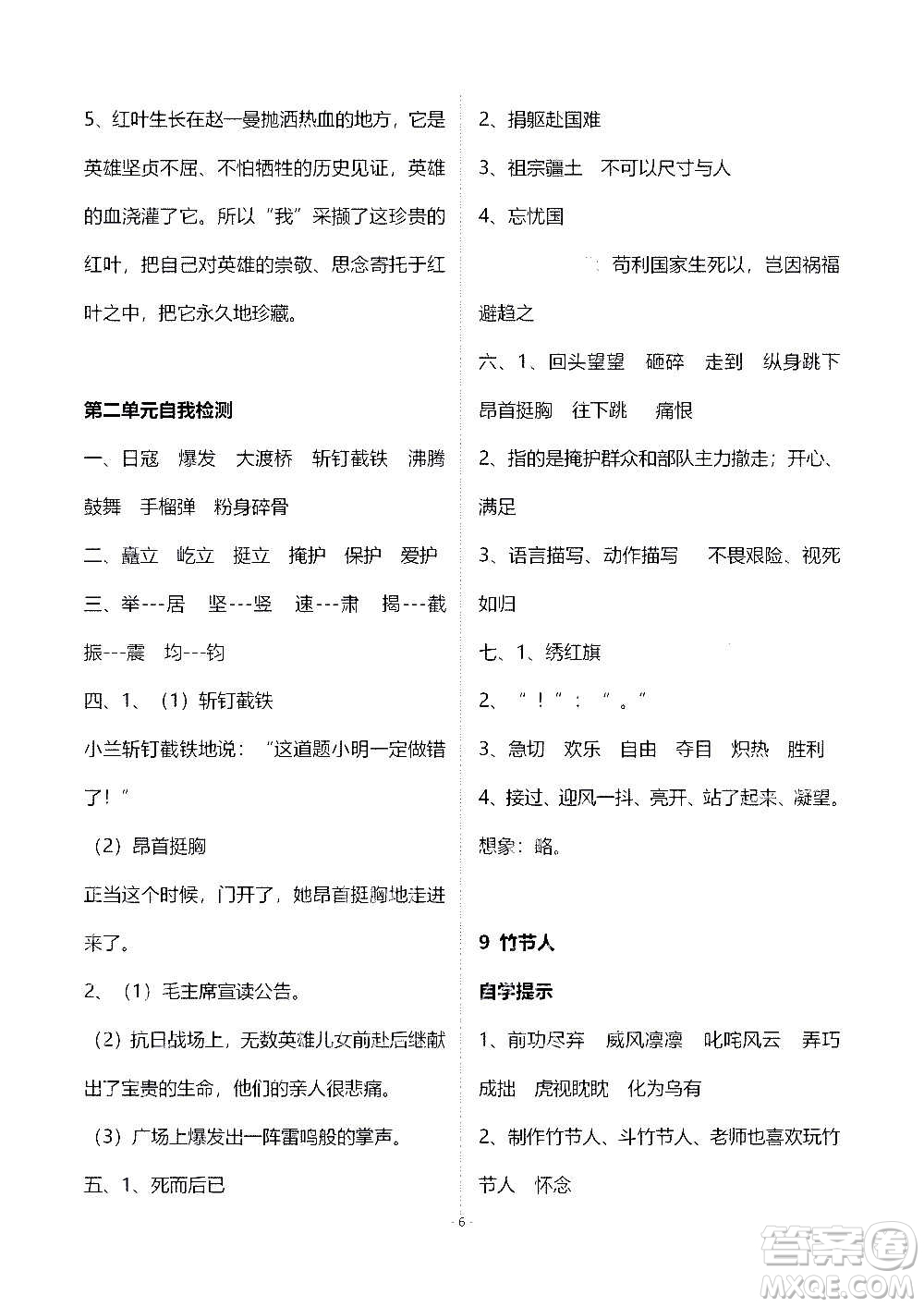 山東教育出版社2020年自主學(xué)習(xí)指導(dǎo)課程語文六年級(jí)上冊(cè)人教版答案