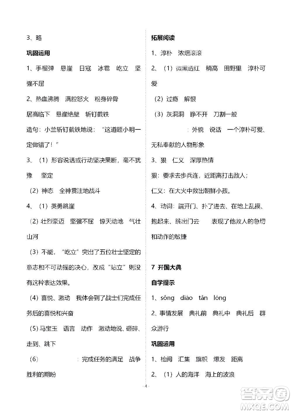 山東教育出版社2020年自主學(xué)習(xí)指導(dǎo)課程語文六年級(jí)上冊(cè)人教版答案