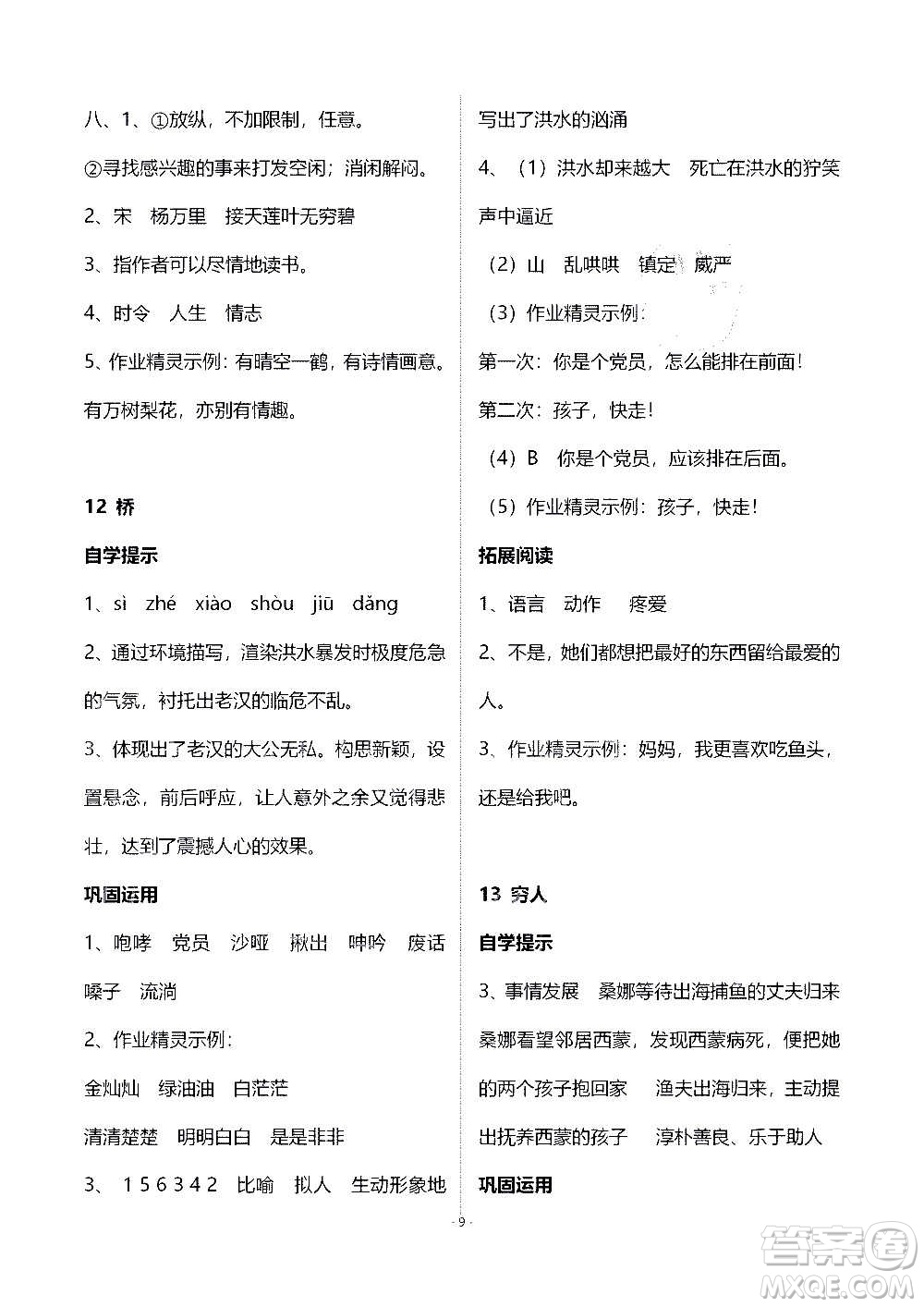 山東教育出版社2020年自主學(xué)習(xí)指導(dǎo)課程語文六年級(jí)上冊(cè)人教版答案