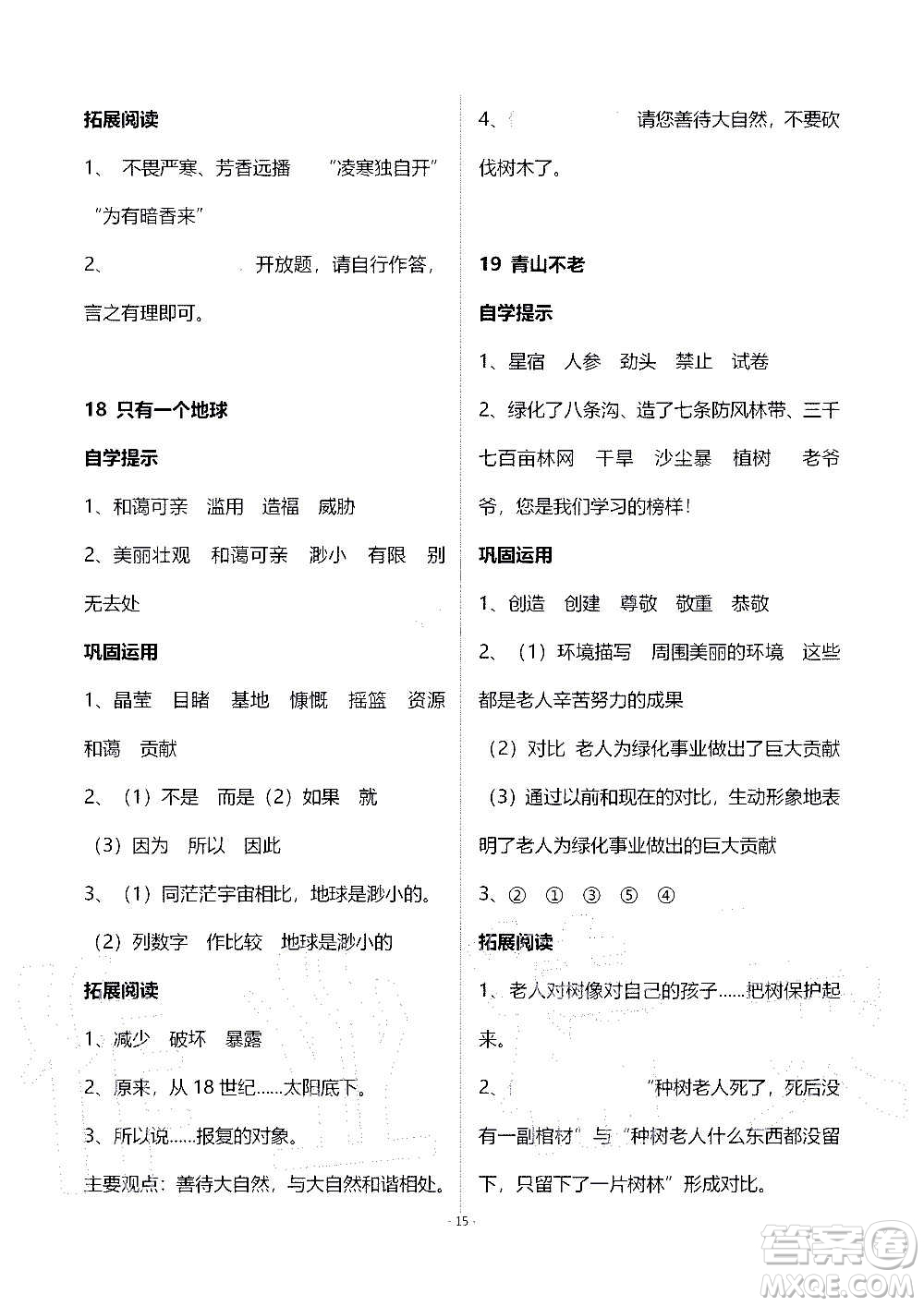 山東教育出版社2020年自主學(xué)習(xí)指導(dǎo)課程語文六年級(jí)上冊(cè)人教版答案