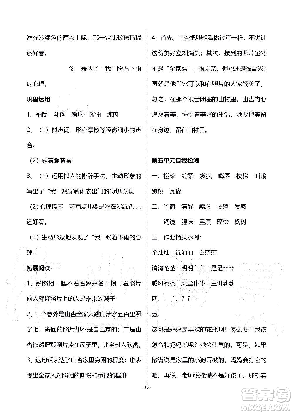 山東教育出版社2020年自主學(xué)習(xí)指導(dǎo)課程語文六年級(jí)上冊(cè)人教版答案