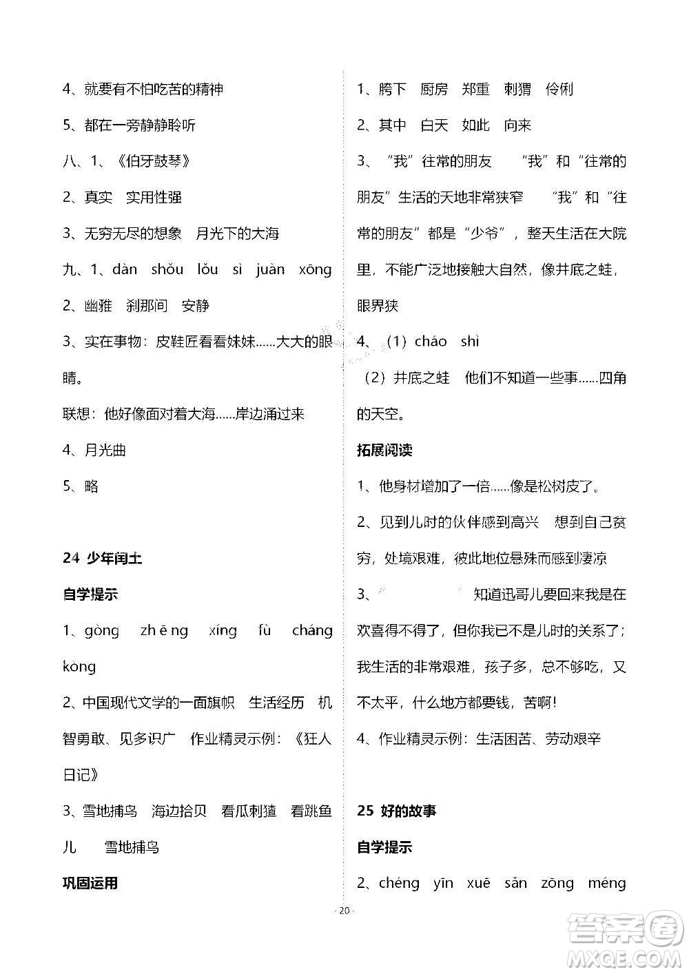 山東教育出版社2020年自主學(xué)習(xí)指導(dǎo)課程語文六年級(jí)上冊(cè)人教版答案