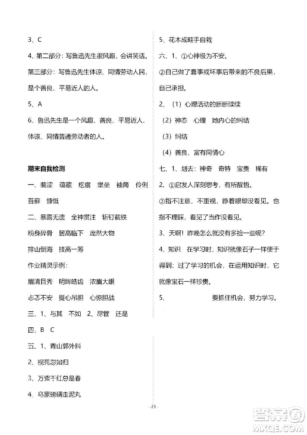 山東教育出版社2020年自主學(xué)習(xí)指導(dǎo)課程語文六年級(jí)上冊(cè)人教版答案