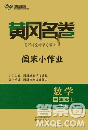 沈陽出版社2020年黃岡名卷數學三年級上冊RJ人教版答案