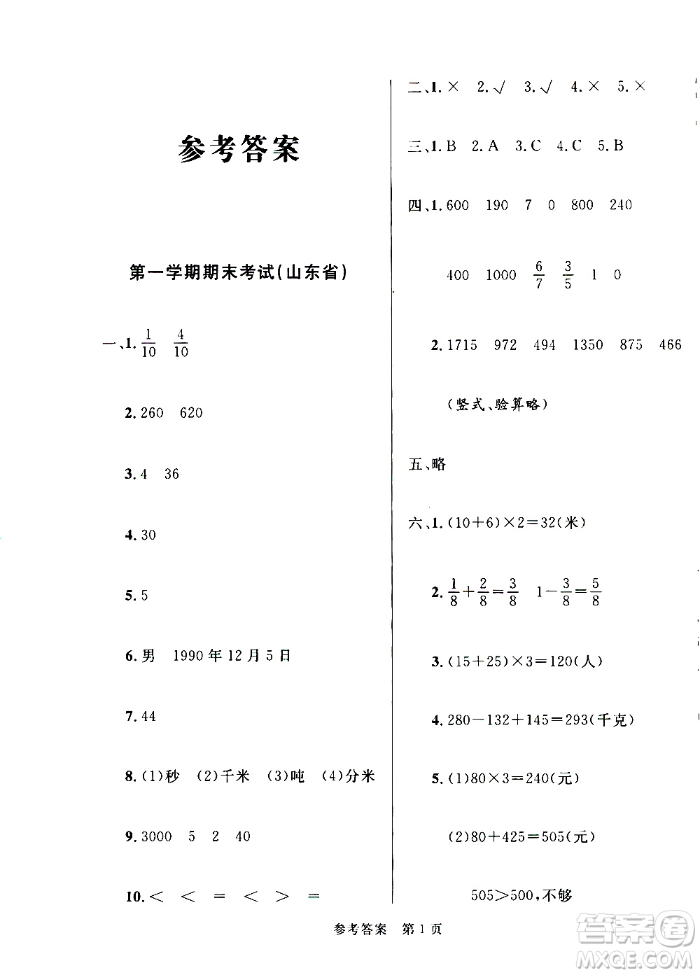 沈陽出版社2020年黃岡名卷數學三年級上冊RJ人教版答案