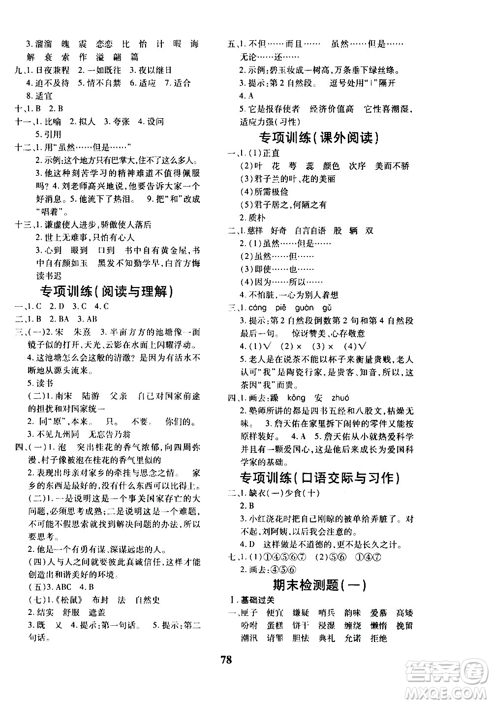 濟南出版社2020年黃岡360度定制密卷五年級語文上冊RJ人教版答案