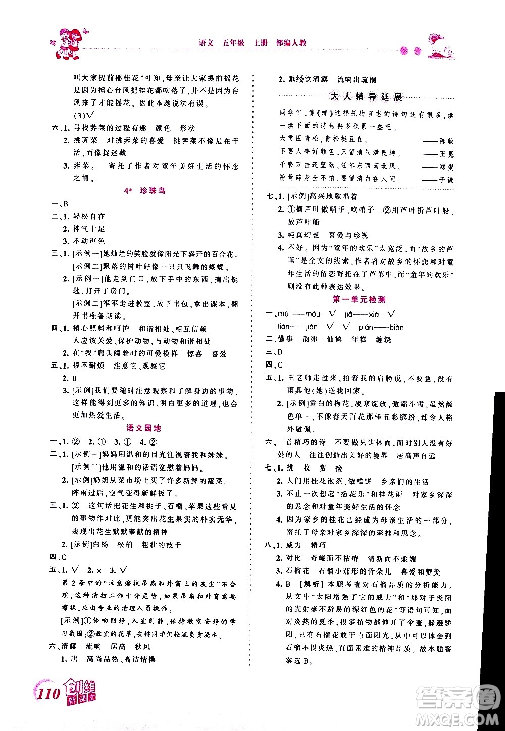 2020秋王朝霞創(chuàng)維新課堂同步優(yōu)化訓練語文五年級上冊RJ人教版答案