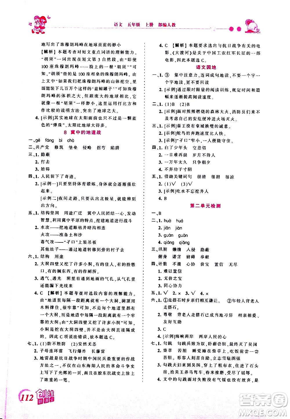 2020秋王朝霞創(chuàng)維新課堂同步優(yōu)化訓練語文五年級上冊RJ人教版答案