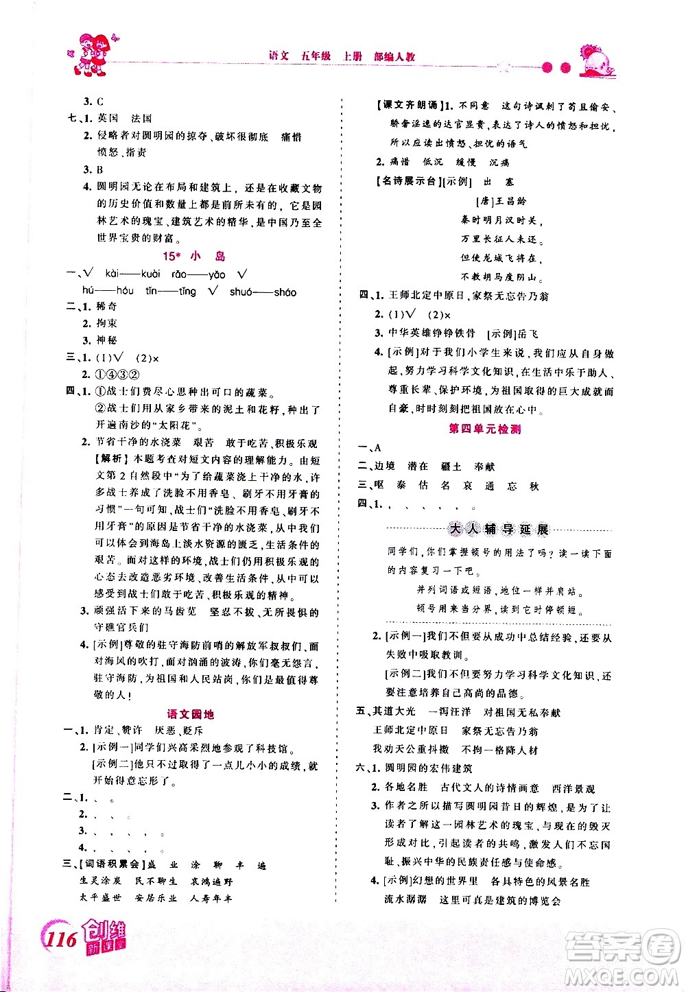 2020秋王朝霞創(chuàng)維新課堂同步優(yōu)化訓練語文五年級上冊RJ人教版答案