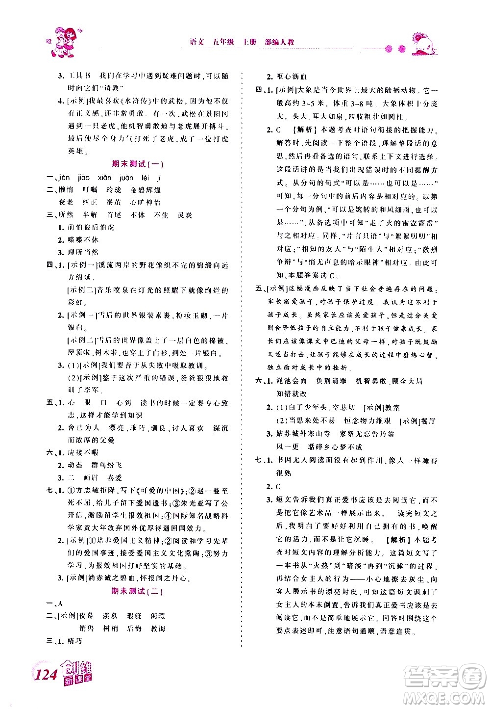 2020秋王朝霞創(chuàng)維新課堂同步優(yōu)化訓練語文五年級上冊RJ人教版答案