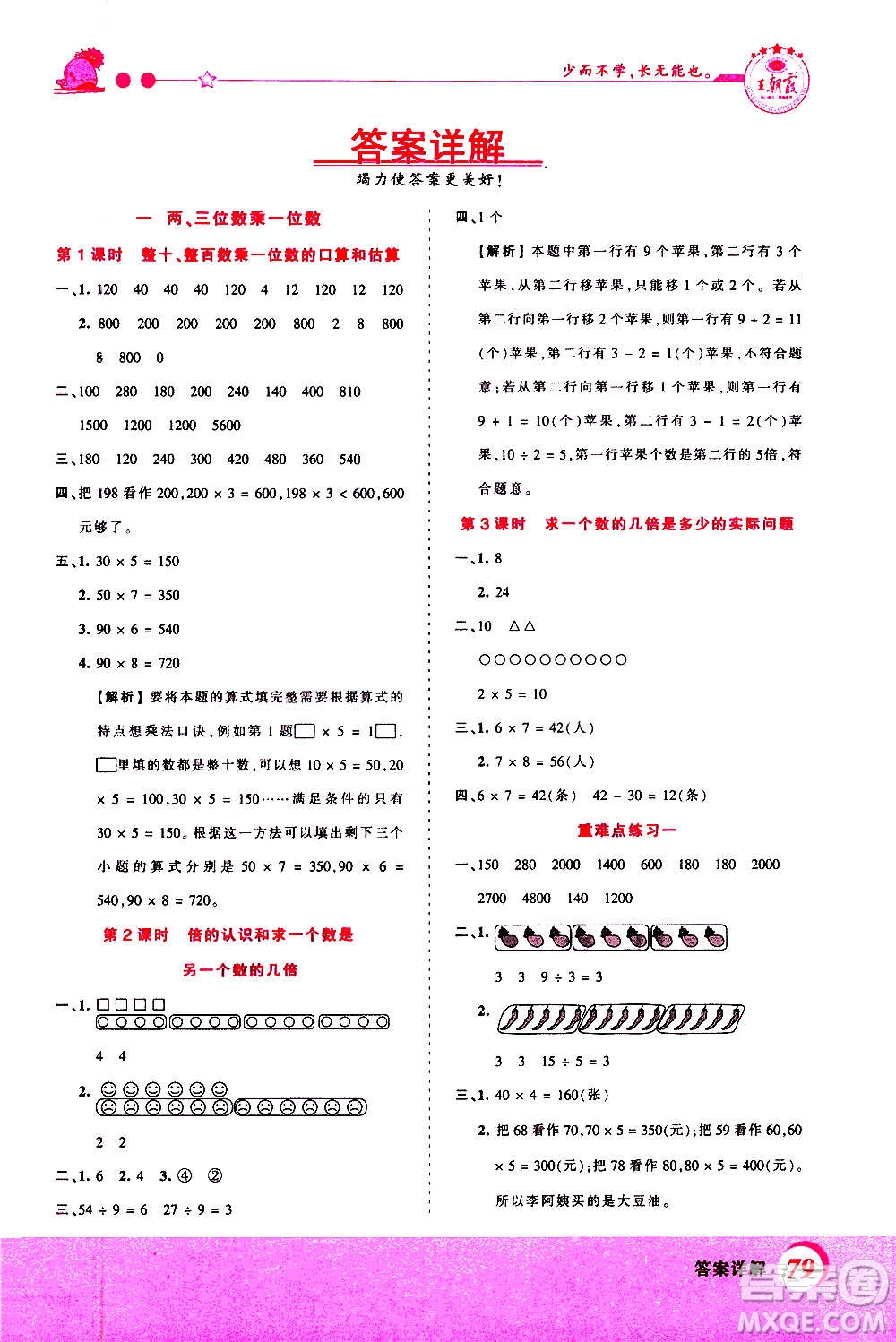 2020秋王朝霞創(chuàng)維新課堂同步優(yōu)化訓(xùn)練數(shù)學(xué)三年級上冊SJ蘇教版答案