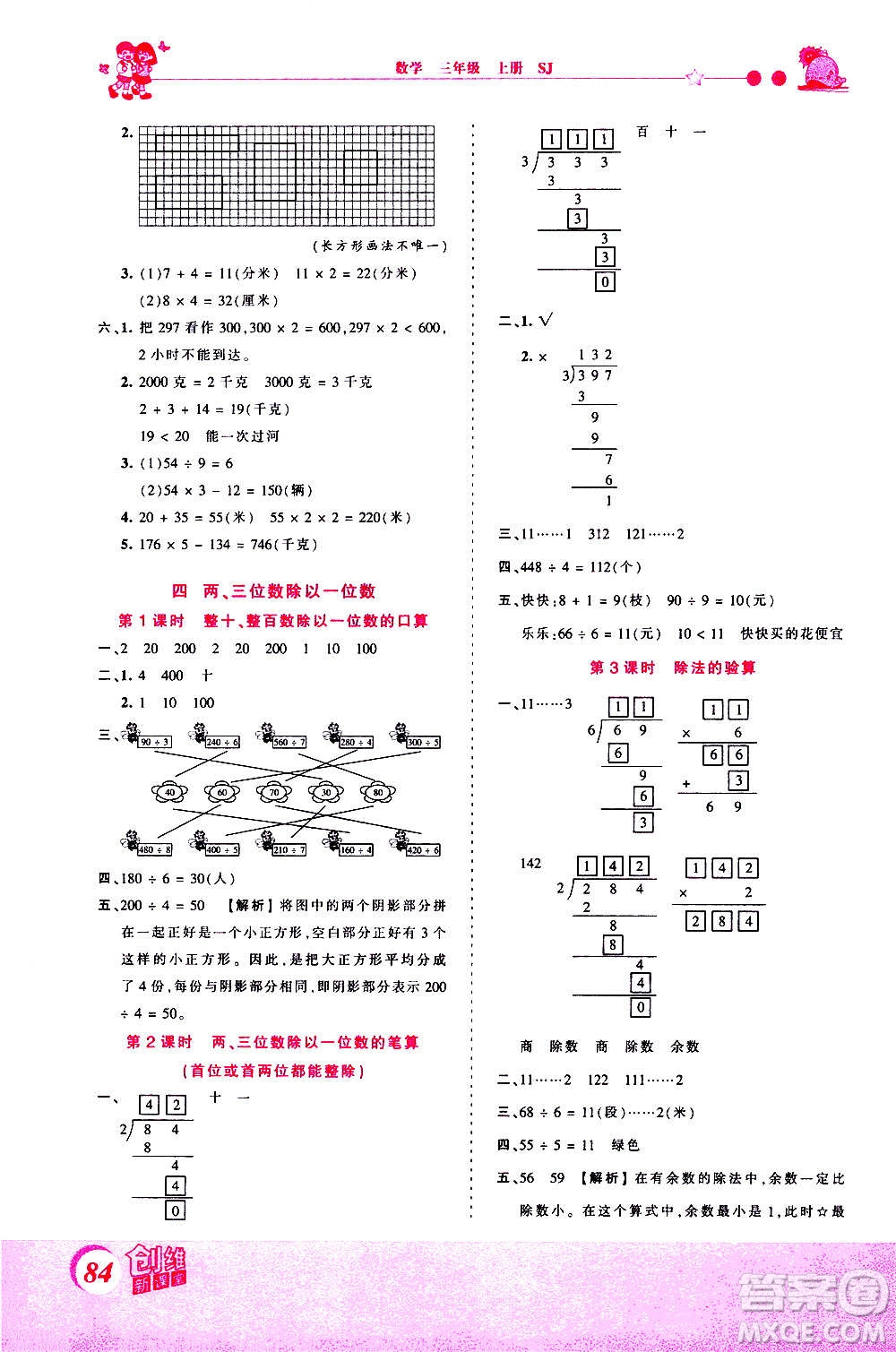 2020秋王朝霞創(chuàng)維新課堂同步優(yōu)化訓(xùn)練數(shù)學(xué)三年級上冊SJ蘇教版答案